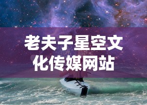 老夫子星空文化传媒网站  第1张