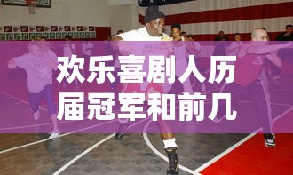 欢乐喜剧人历届冠军和前几名  第1张