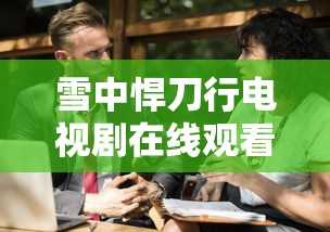 雪中悍刀行电视剧在线观看免费  第1张