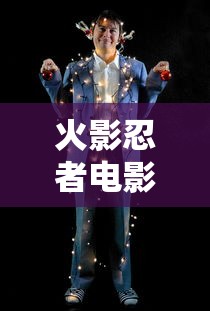 火影忍者电影免费观看完整版高清  第1张
