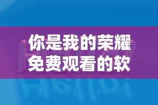 你是我的荣耀免费观看的软件有哪些  第1张