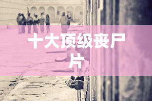 十大顶级丧尸片  第1张