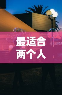 最适合两个人看的电影推荐  第1张