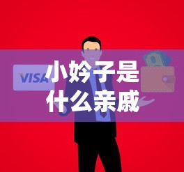 小妗子是什么亲戚关系  第1张
