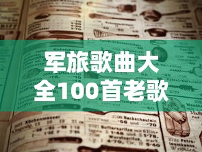 军旅歌曲大全100首老歌歌词  第1张