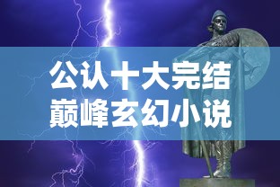 公认十大完结巅峰玄幻小说完结榜  第1张