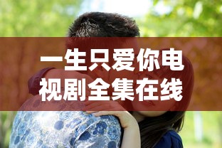 一生只爱你电视剧全集在线观看  第1张