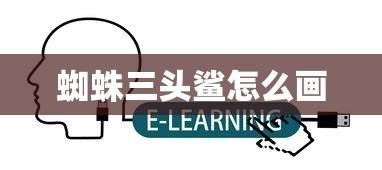 蜘蛛三头鲨怎么画  第1张