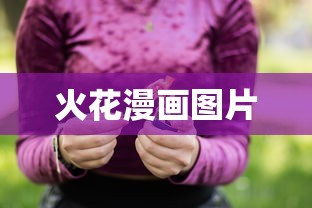 火花漫画图片  第1张