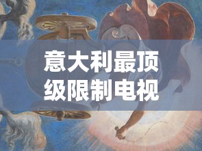 意大利最顶级限制电视剧  第1张