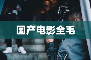 国产电影全毛  第1张