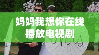 妈妈我想你在线播放电视剧  第1张