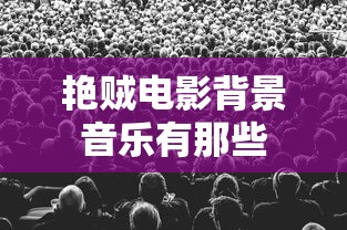 艳贼电影背景音乐有那些  第1张