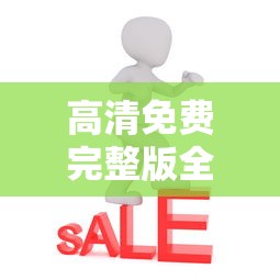 高清免费完整版全集在线观看  第1张