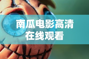 南瓜电影高清在线观看  第1张