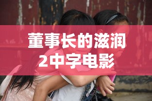 董事长的滋润2中字电影  第1张