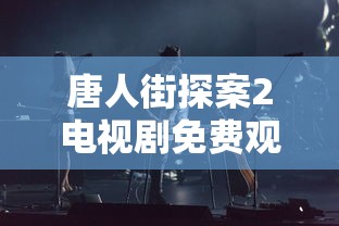 唐人街探案2电视剧免费观看播放  第1张