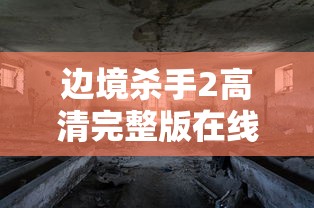 边境杀手2高清完整版在线观看  第1张