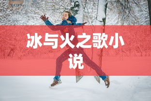冰与火之歌小说  第1张
