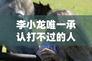 李小龙唯一承认打不过的人是谁  第1张