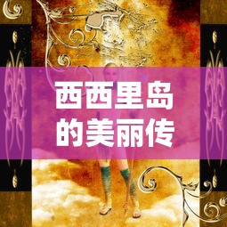 西西里岛的美丽传说在线观看完整版视频  第1张