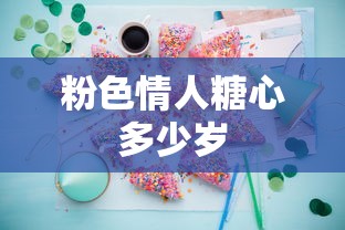 粉色情人糖心多少岁  第1张