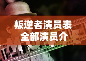 叛逆者演员表 全部演员介绍  第1张