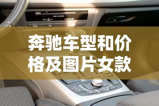奔驰车型和价格及图片女款  第1张