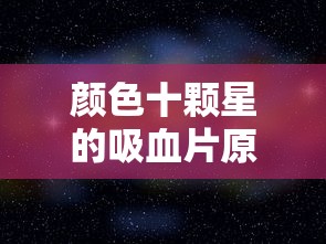 颜色十颗星的吸血片原版视频  第1张
