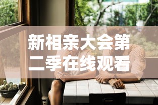 新相亲大会第二季在线观看完整版免费  第1张