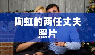 陶虹的两任丈夫照片  第1张