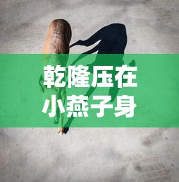 乾隆压在小燕子身上是哪一集  第1张