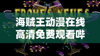 海贼王动漫在线高清免费观看哔哩哔哩  第1张
