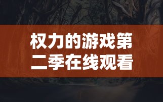 权力的游戏第二季在线观看完整版  第1张