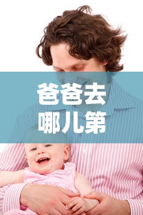 爸爸去哪儿第一季免费观看完整版高清  第1张