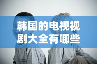 韩国的电视视剧大全有哪些  第1张