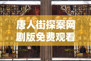 唐人街探案网剧版免费观看第二季  第1张
