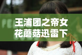 王浦团之帝女花蘑菇迅雷下载  第1张