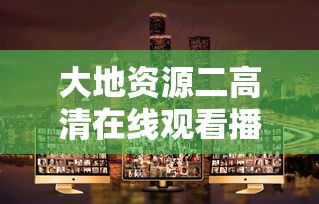 大地资源二高清在线观看播放  第1张