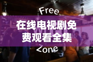 在线电视剧免费观看全集  第1张