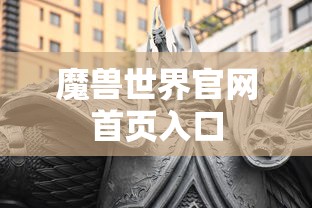 魔兽世界官网首页入口  第1张