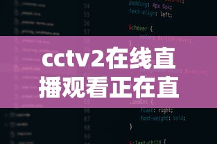 cctv2在线直播观看正在直播高清  第1张