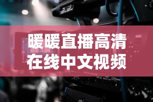 暖暖直播高清在线中文视频  第1张