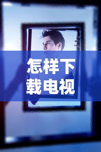 怎样下载电视剧免费观看电视  第1张