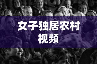 女子独居农村视频  第1张