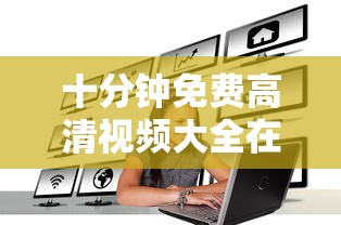 十分钟免费高清视频大全在线观看www  第1张