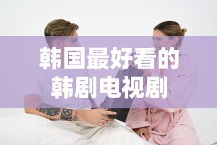 韩国最好看的韩剧电视剧  第1张
