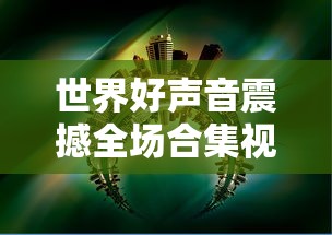 世界好声音震撼全场合集视频  第1张