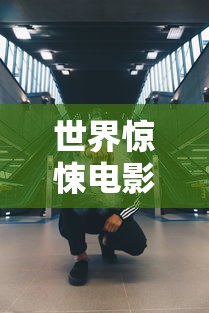 世界惊悚电影前十名排行榜  第1张