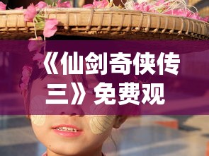 《仙剑奇侠传三》免费观看完整版  第1张
